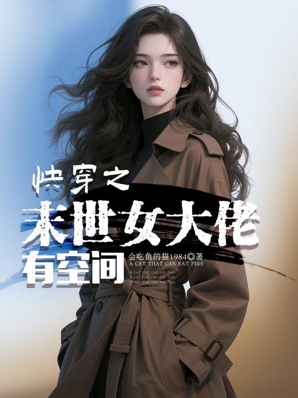 快穿之末世女王