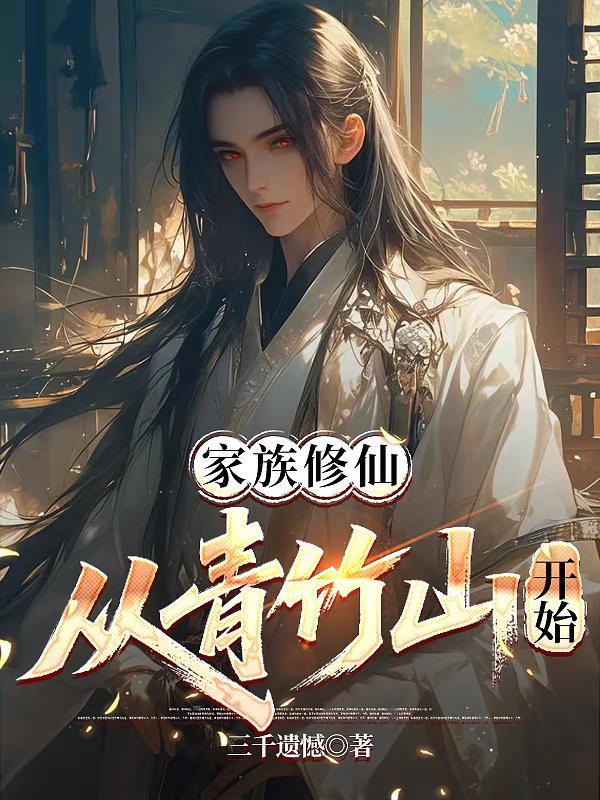 家族修仙从青竹山开始境界划分