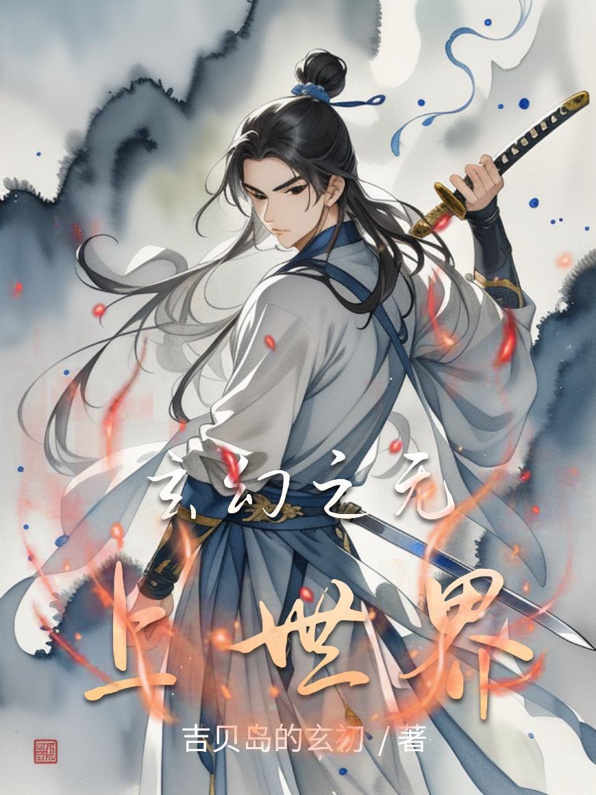 玄幻之无上帝皇无弹窗