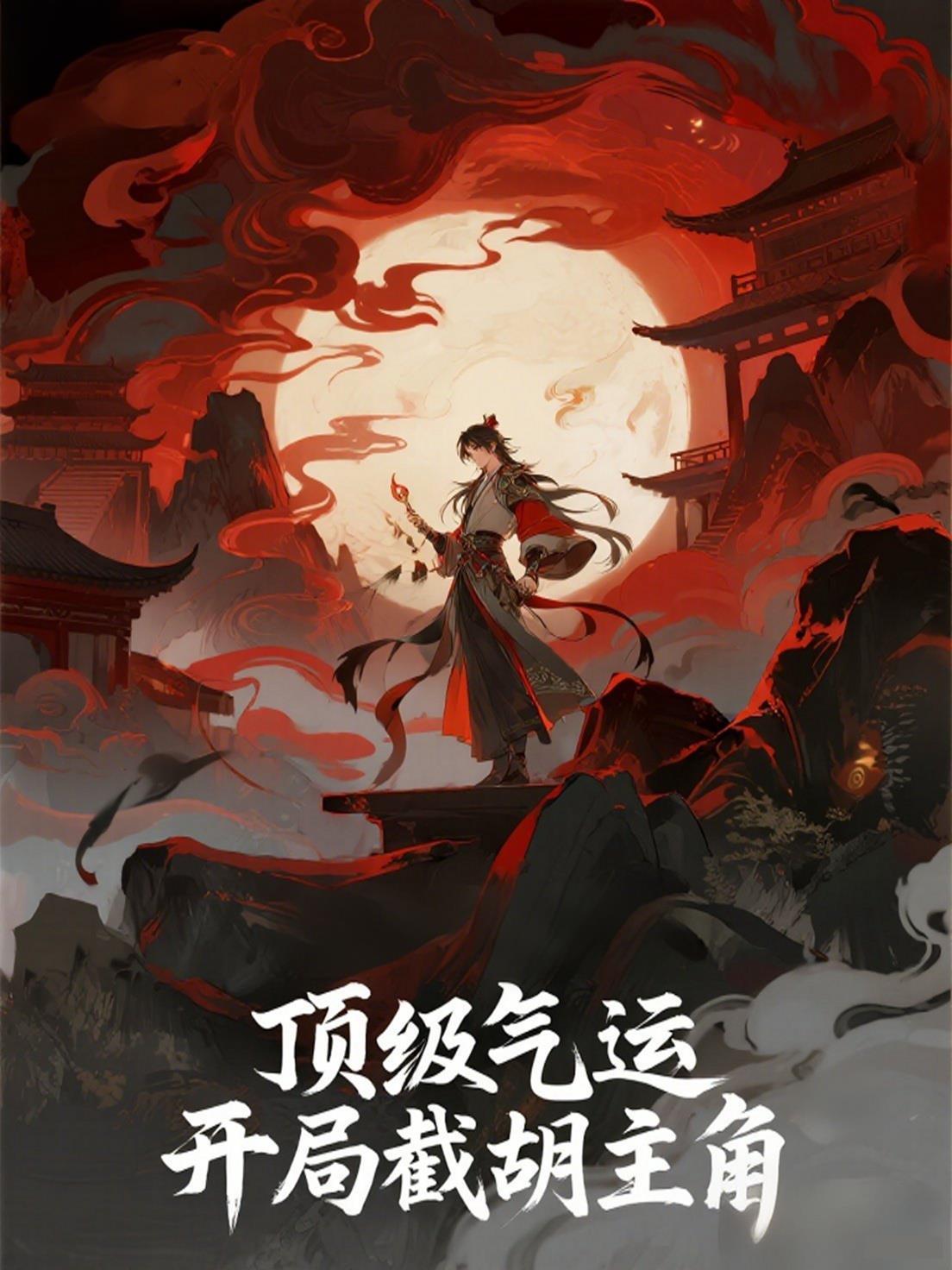 顶级气运修炼千年免费阅读