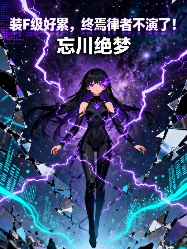 终焉律者什么时候出