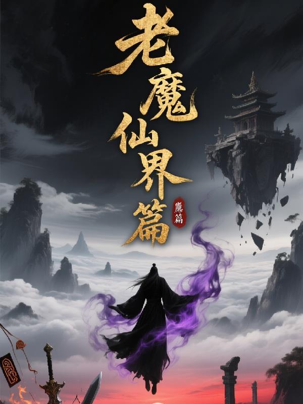 仙魔老乡
