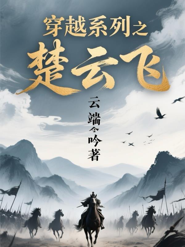 女主穿越cp楚云飞晋江同人文