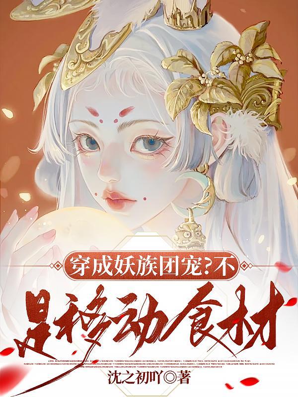 穿成妖怪文推荐