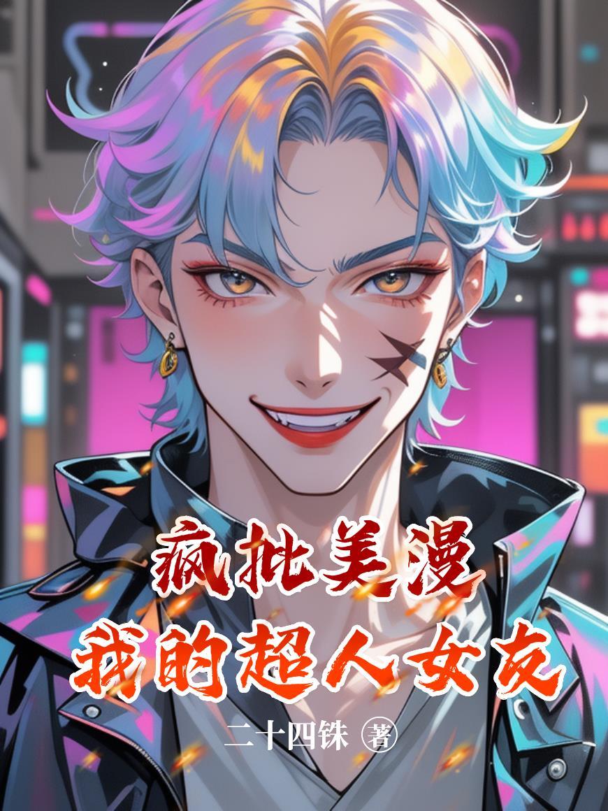 我的超人女友电影完整版