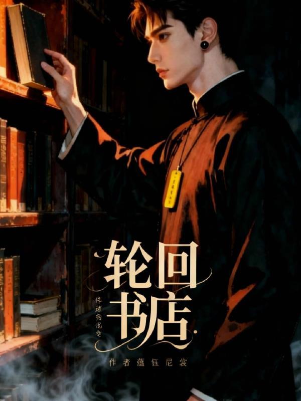 轮回书店从鬼灭开始的位面之旅