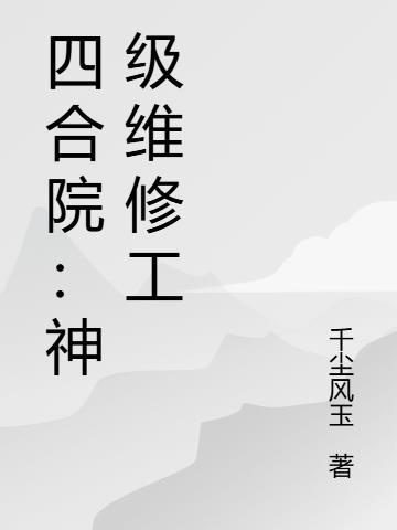 四合院神级工程师免费阅读