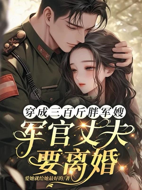 穿越成胖军嫂丈夫是营长