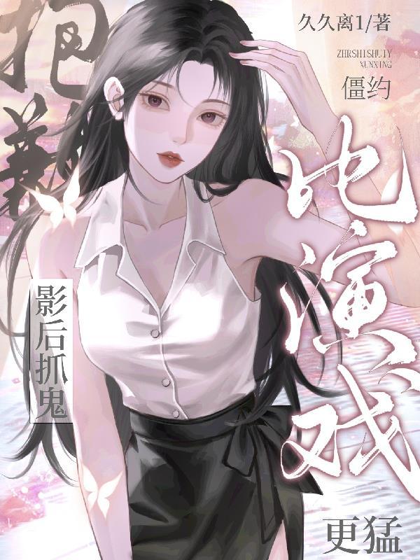 僵约大结局