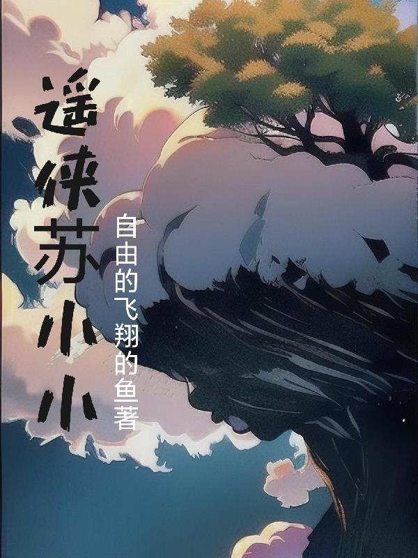 逍遥战神小小