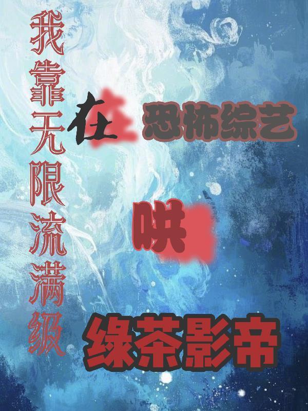 我靠脸在无限流装小可爱