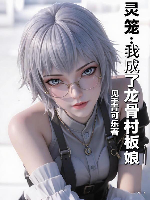 灵笼之从脊骨开始进化