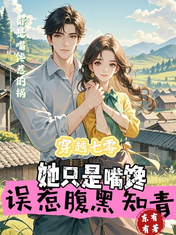 穿越七零男知青
