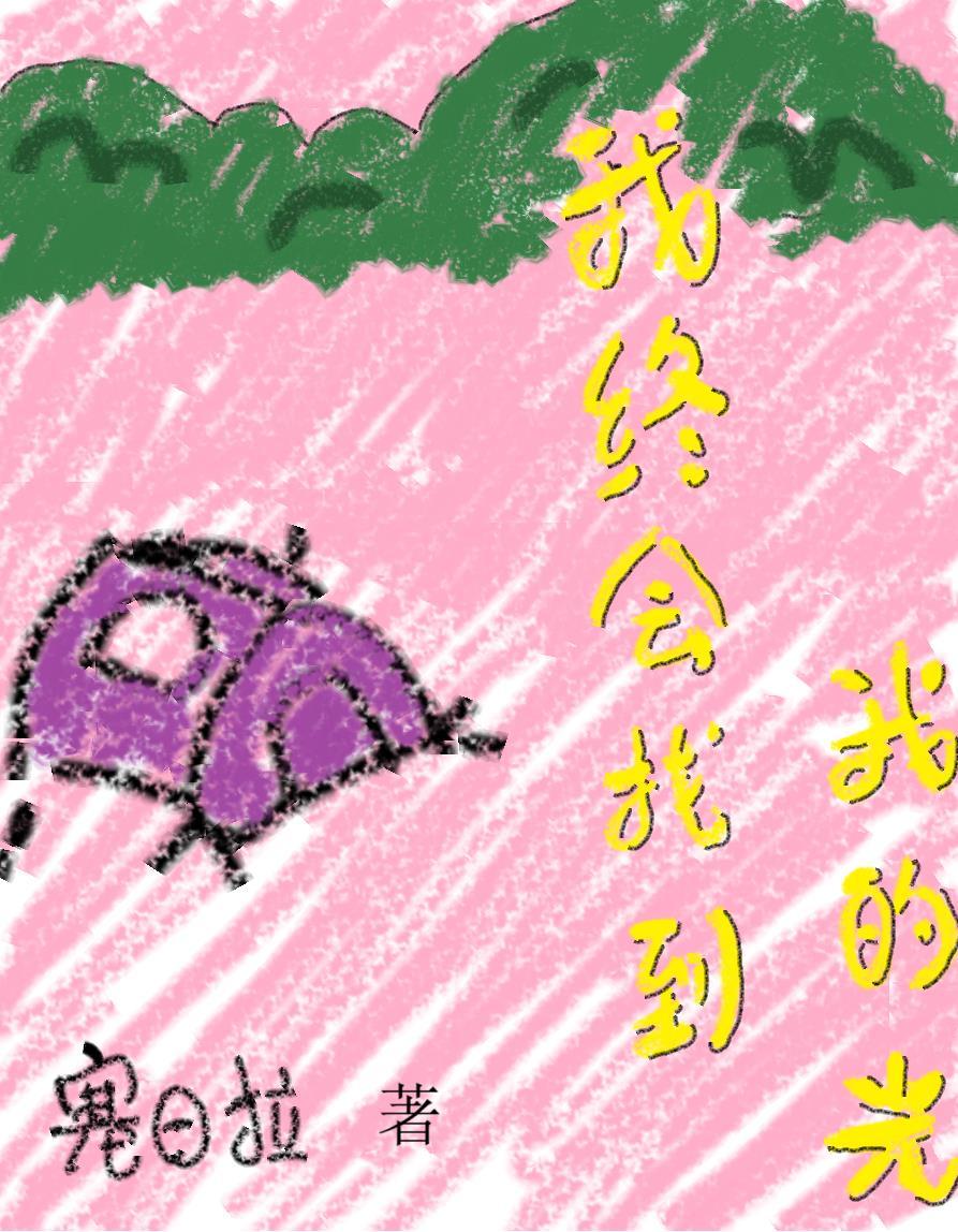 终有一天我们都会找到属于自己的One Piece
