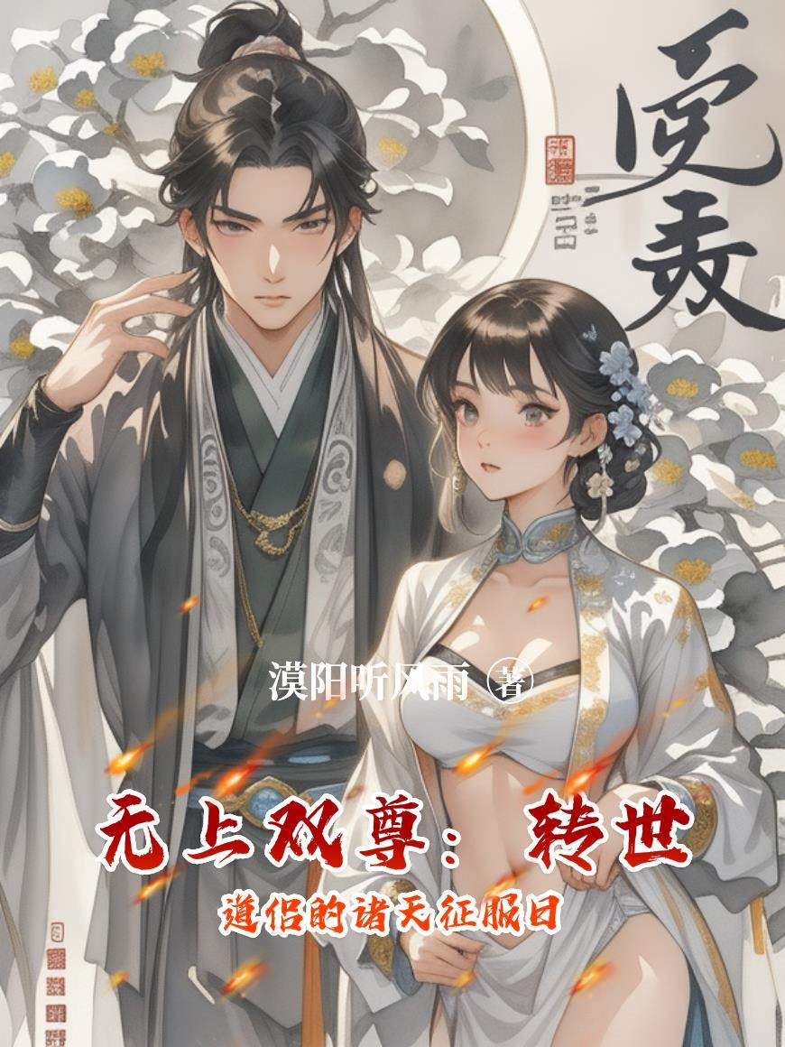 无上道尊混都市位面篇