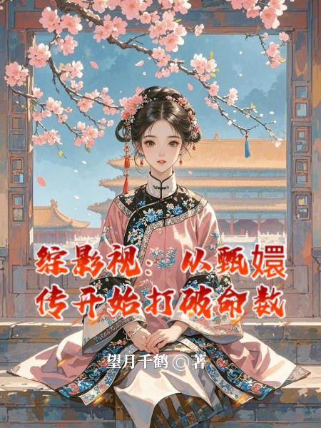 综影视含甄嬛传