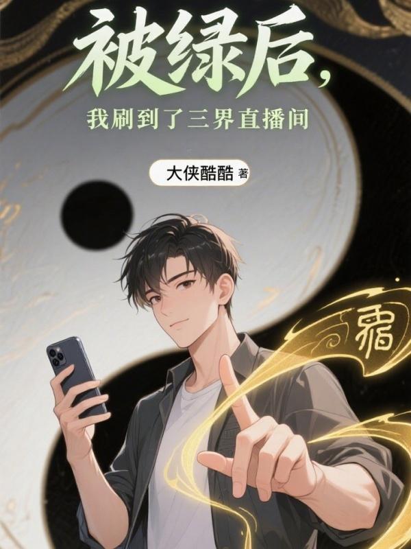 被绿后我成了修真界科研大佬