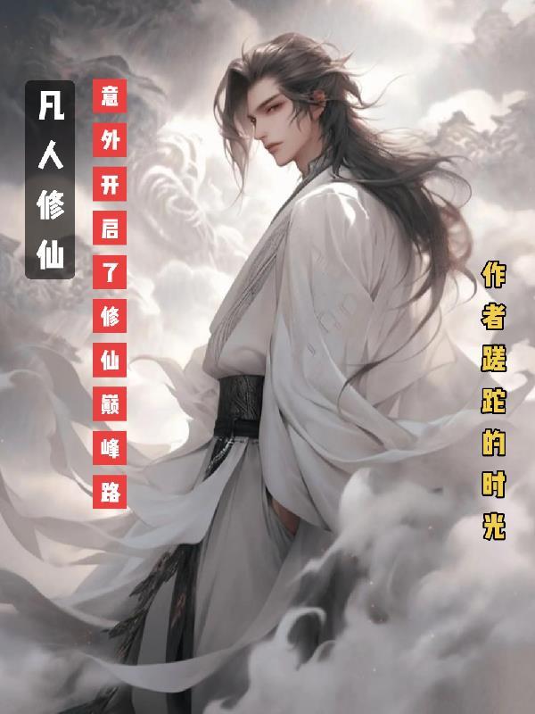 凡人修仙路免费阅读