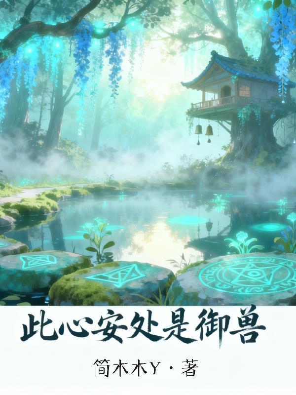此心安处便是吾乡在线阅读