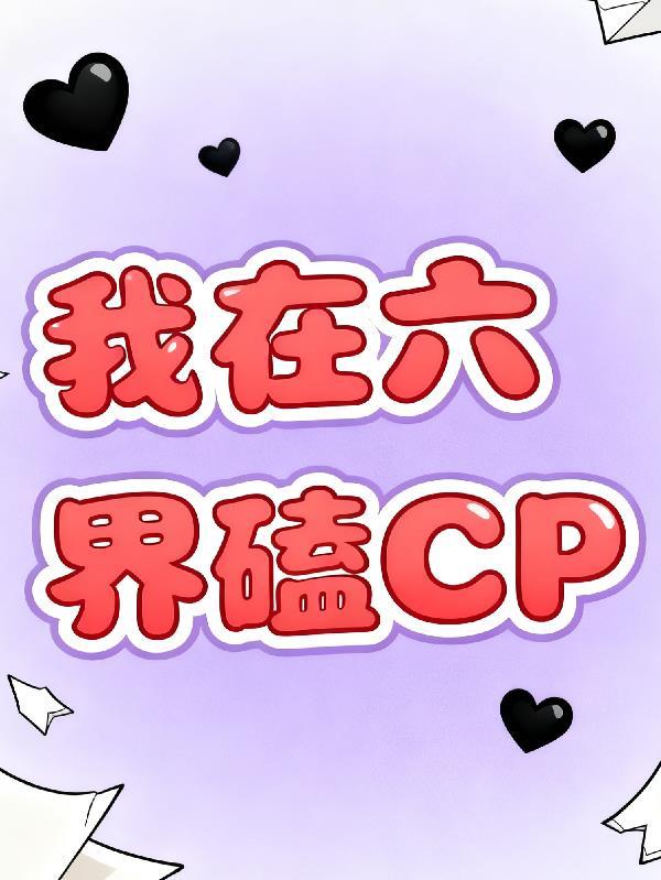 我在六扇门当差全文免费阅读