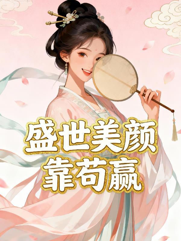 盛世美颜作者