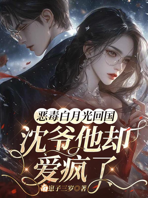恶毒白月光重生了txt久久网