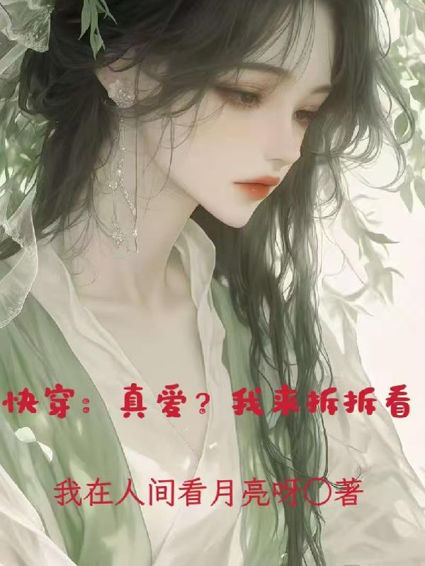 快穿真爱我来拆拆看txt