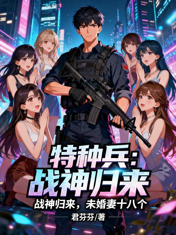 特种兵之战神