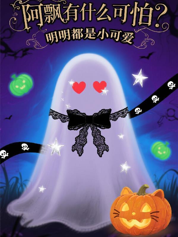阿飘为什么可以现人形的吗