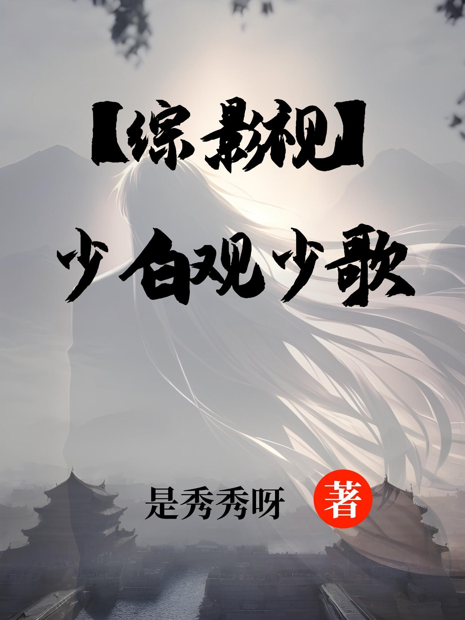 综影视之少白因果轮回