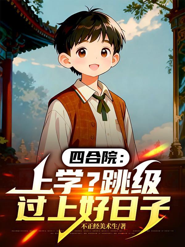 四合院上学跳级过上好日子李兴安女主是谁