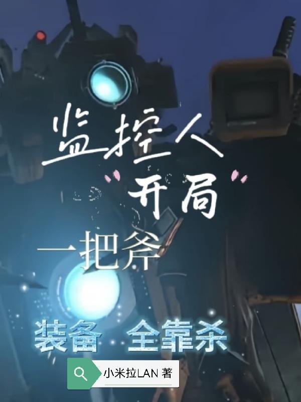 开局制造监控人txt