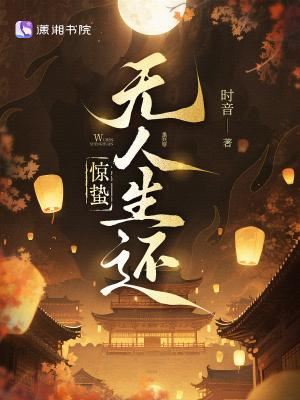 惊蛰无人生还txt百度