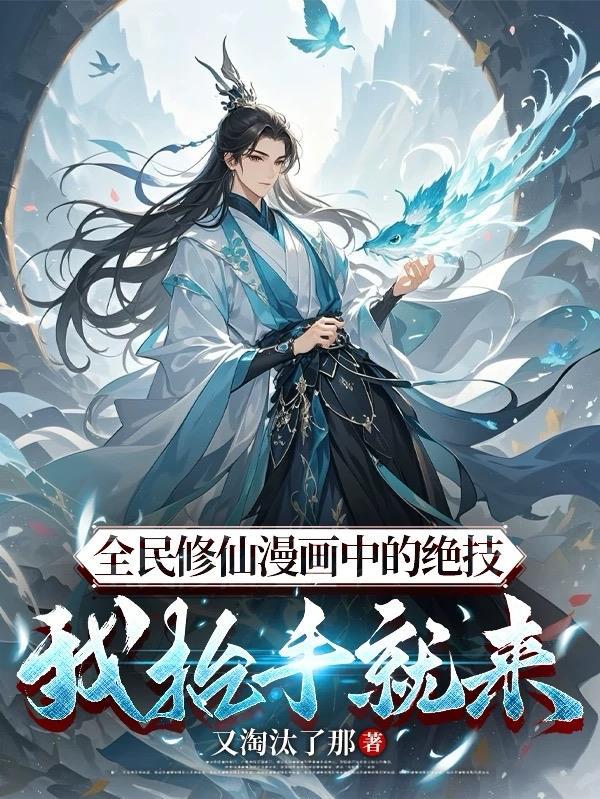 全民修仙这里的修仙太高端了
