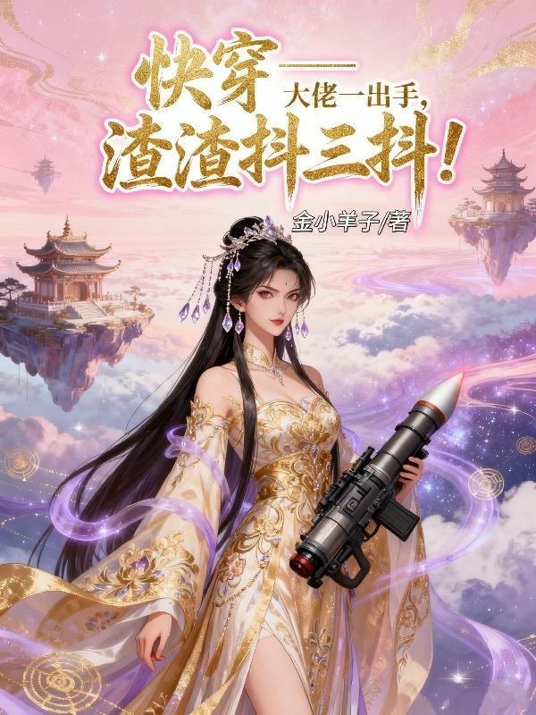 快穿之大佬拿了渣女剧本每个世界主角名字