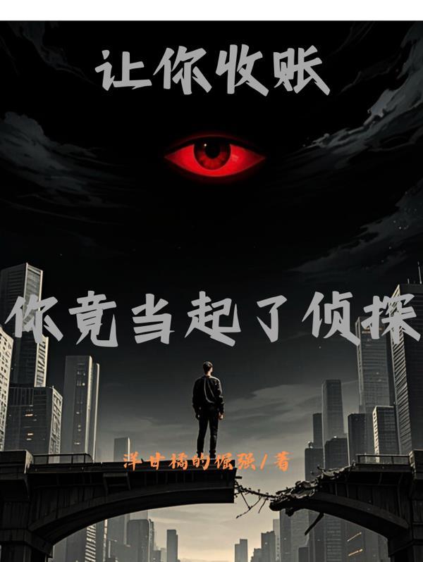 让你当收尸人TXT免费