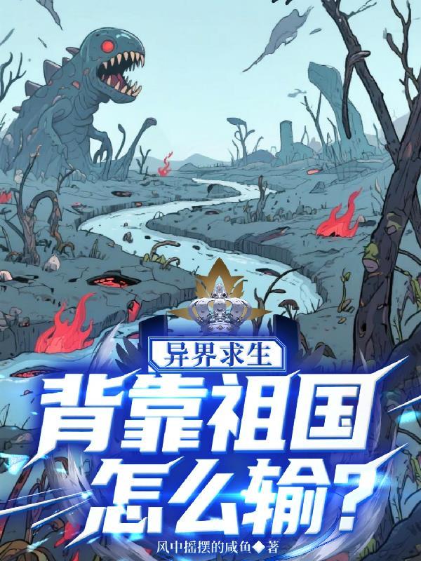 异界求生背靠祖国怎么输 设定