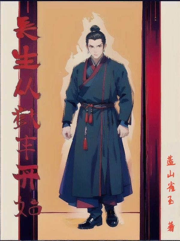 长生狱txt