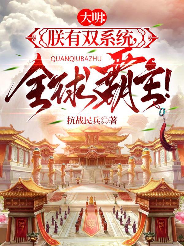 大明双系统蝦仁动画