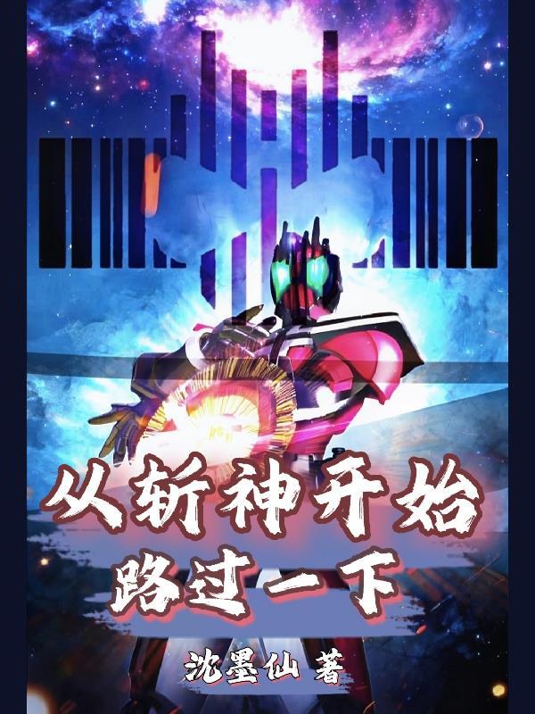 从斩神开始多子多福的诸天