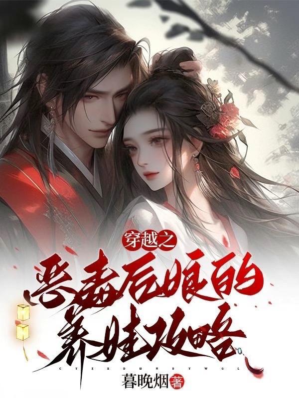 穿越恶毒后娘养儿子