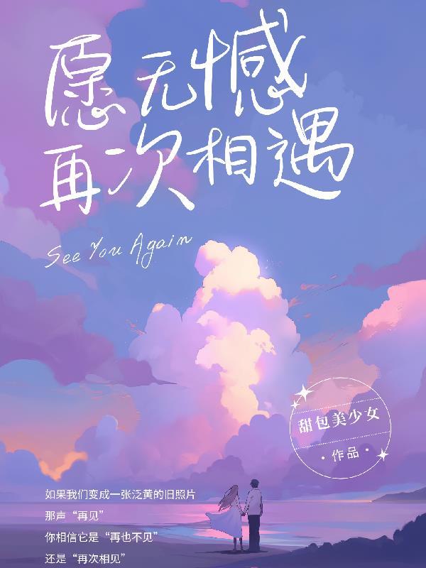 愿我们再次相见