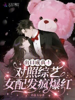 女配综艺摆烂后爆红