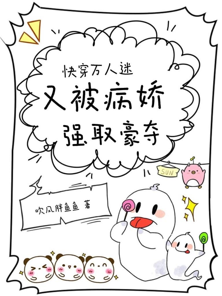 【快穿】万人迷的我总是被病娇反派示爱 耳冘[看