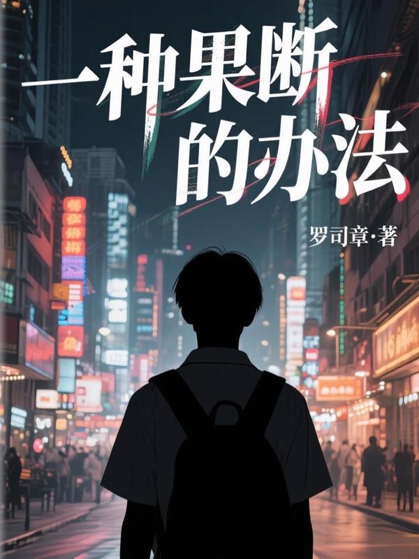 果断的什么
