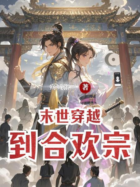末世重生合欢诀181章