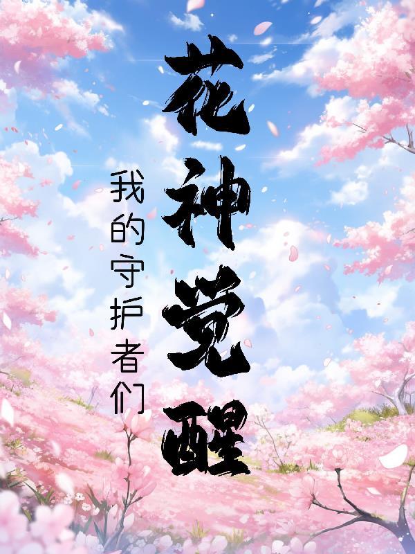 花神的职业