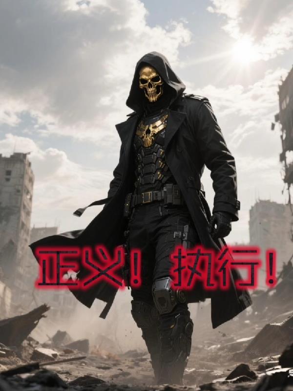 正义执行电影免费观看