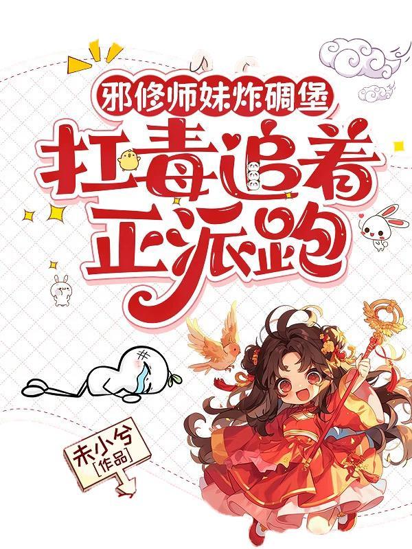 邪派修真