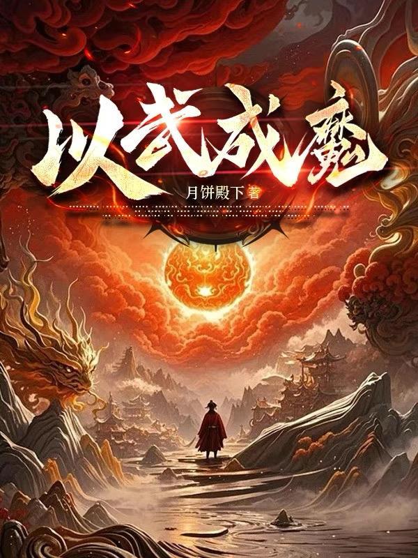 以武证道之玄天神帝最新章节列表免费阅读